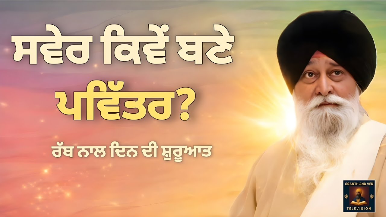 ਸਵੇਰ ਕਿਵੇਂ ਬਣੇ ਪਵਿੱਤਰ? ਅਸਲੀ ਤਰੀਕਾ ਜਾਣੋ | Start Your Day with God – The Right Way | Maskeen Ji
