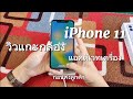 วิวแกะกล่อง iPhone 11 แอคติเวทเครื่องก่อนส่งลูกค้า