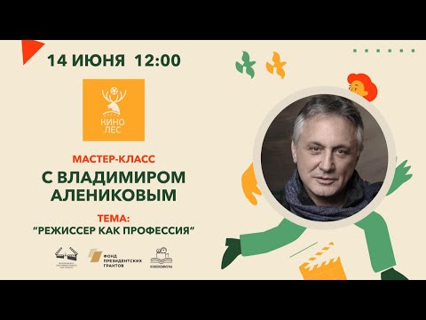 Мастер-класс «Режиссер как профессия» | Кинопрактикум 2020