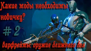 Моды необходимые новичку (варфреймы и оружие ближнего боя).Варфрейм (Warframe).