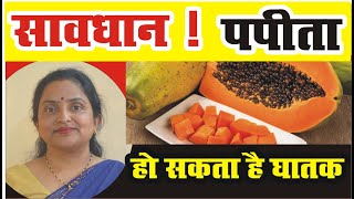 सावधान ! पपीता हो सकता है घातक  | Papaya Side Effects  || Himan Ayurveda
