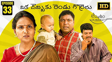 Amrutham Serial Remastered | EP 33 - Oka Dhebbaku Rendu Gorrelu | HD Audio & Video | Comedy Series