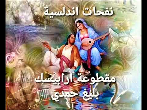 موسيقى ارابيسك للموسيقار بليغ حمدي