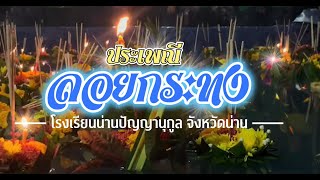 ประเพณีลอยกระทง 2566