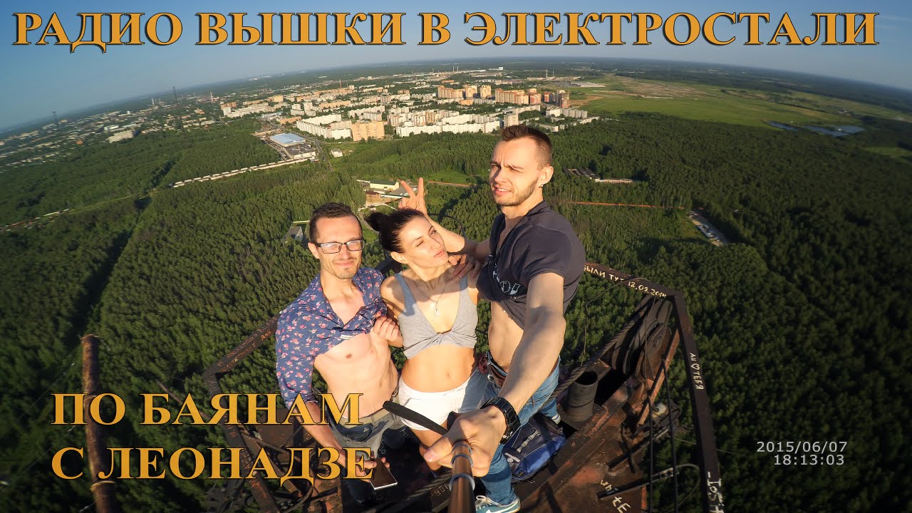 Радио вышки в электростали. По БАЯНАМ с Леонадзе. - YouTube
