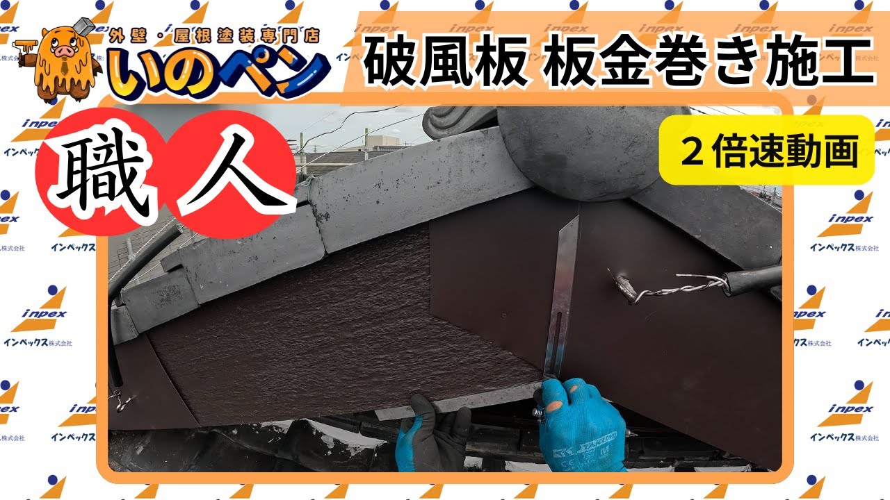 【Gopro撮影】職人倍速動画～破風板 板金巻き施工～