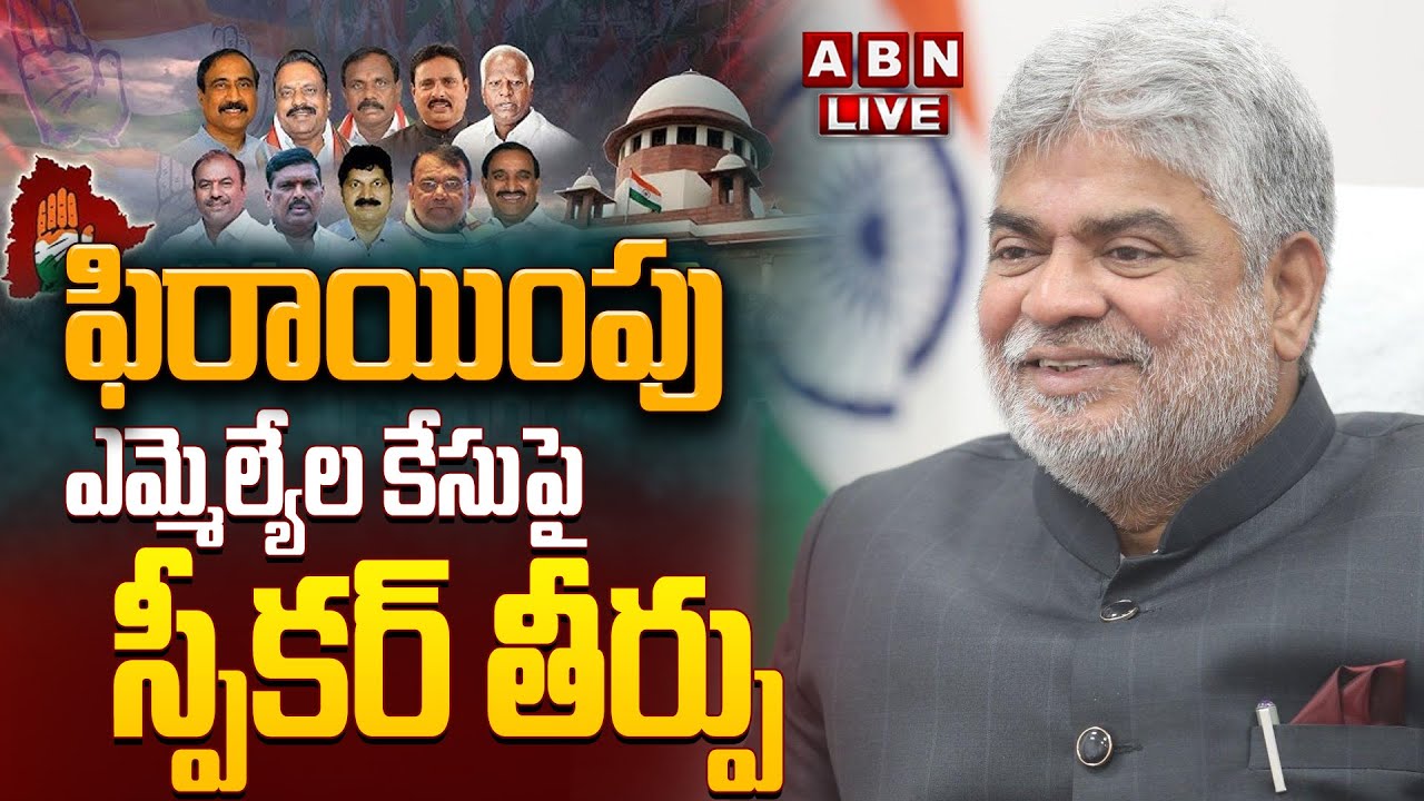 🔴LIVE : ఫిరాయింపు ఎమ్మెల్యేల కేసుపై స్పీకర్ తీర్పు | MLA's Defection Case | Gaddam Prasad | ABN