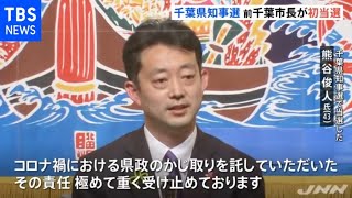 千葉県知事選、前千葉市長の熊谷俊人氏が初当選