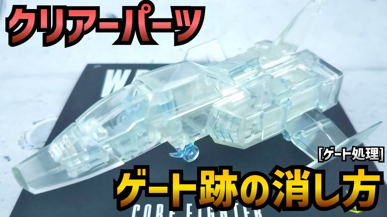 クリアーパーツのゲート跡とパーティングラインを消す&光るスミ入れ