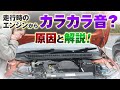 低速走行時に車のエンジンからカラカラ音がする原因について解説