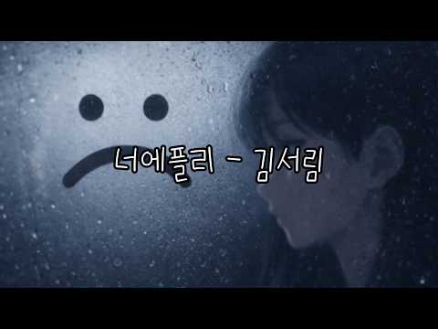 김서림 | 너에플리 Lyric Video (Official) thumbnail