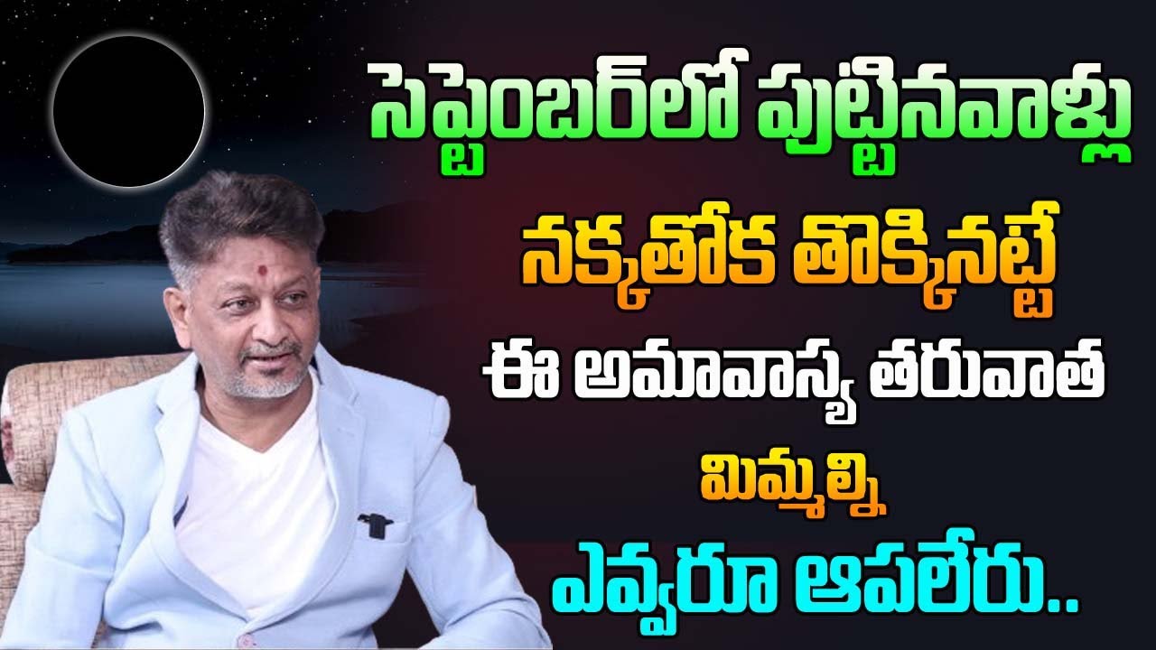 సెప్టెంబర్ లో పుట్టినవాళ్ళు నక్కతోక తొక్కినట్టే ఈ అమావాస్య తరువాత మిమ్మల్ని ఎవ్వరు ఆపలేరు | 6JVR