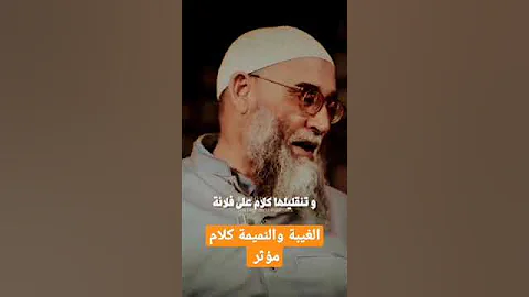 الغيبة والنميمة كلام مؤثر للشيخ محمد قورين 