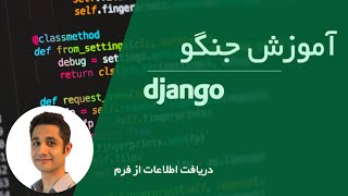 آموزش جنگو صفر تا صد | دریافت اطلاعات از فرم جنگو