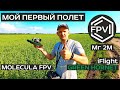 iFlight Green Hornet - мой первый FPV полет в реальности дроном и c GoPro 3+ | fpv freestyle