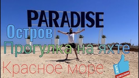 Египет 2023, Хургадa, Красное море, на остров Парадайз.