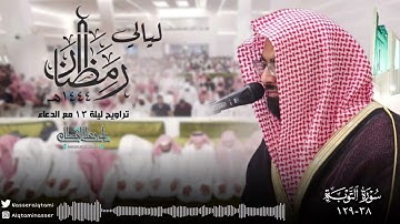 خواتيم سورة التوبة مع الدعاء | ليلة 13 رمضان 1444هـ كاملة للشيخ ناصر القطامي .