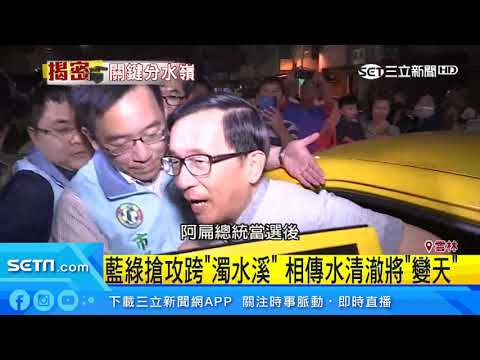 藍綠搶攻跨「濁水溪」　相傳水清澈將「變天」｜三立新聞台