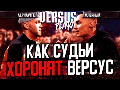 СУДЬИ ИСПОГАНИЛИ БАТТЛ ALPHAVITE - МЛЕЧНЫЙ НА VERSUS PLAYOFF!