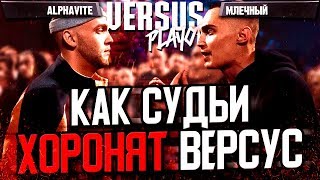 СУДЬИ ИСПОГАНИЛИ БАТТЛ ALPHAVITE - МЛЕЧНЫЙ НА VERSUS PLAYOFF!