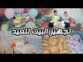 تجهيز البيت للعيد تنظيفات العيد تحضير حلويات العيد تزيين البيت للعيد 