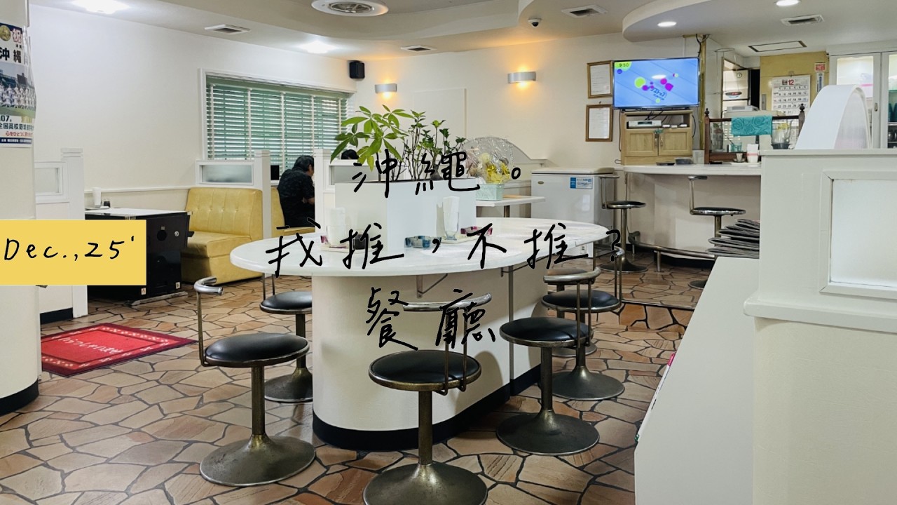 沖繩。我推，不推？餐廳｜純喫茶Ease｜東山牛舌｜のぼり苑｜牛排屋88｜南風｜焼き鳥天國大統領｜紅虎餃子房｜味好