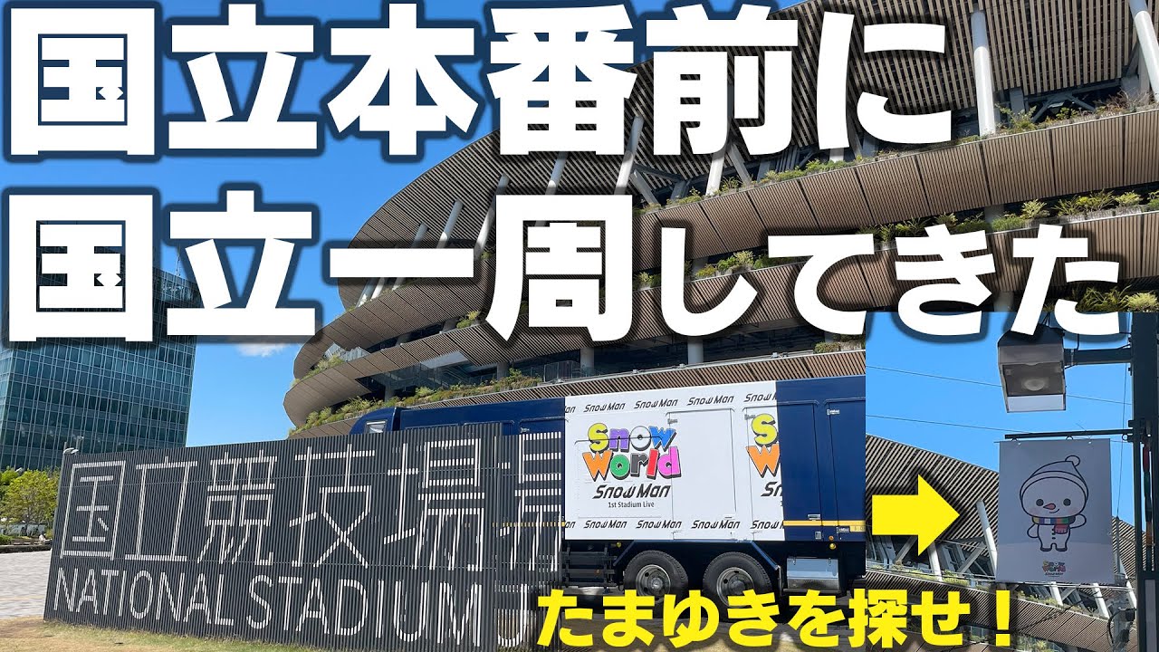 SnowWorld 】Snow Manの国立ライブ前に国立一周してたまゆきを探しに