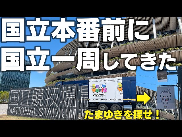 SnowWorld 】Snow Manの国立ライブ前に国立一周してたまゆきを探しに