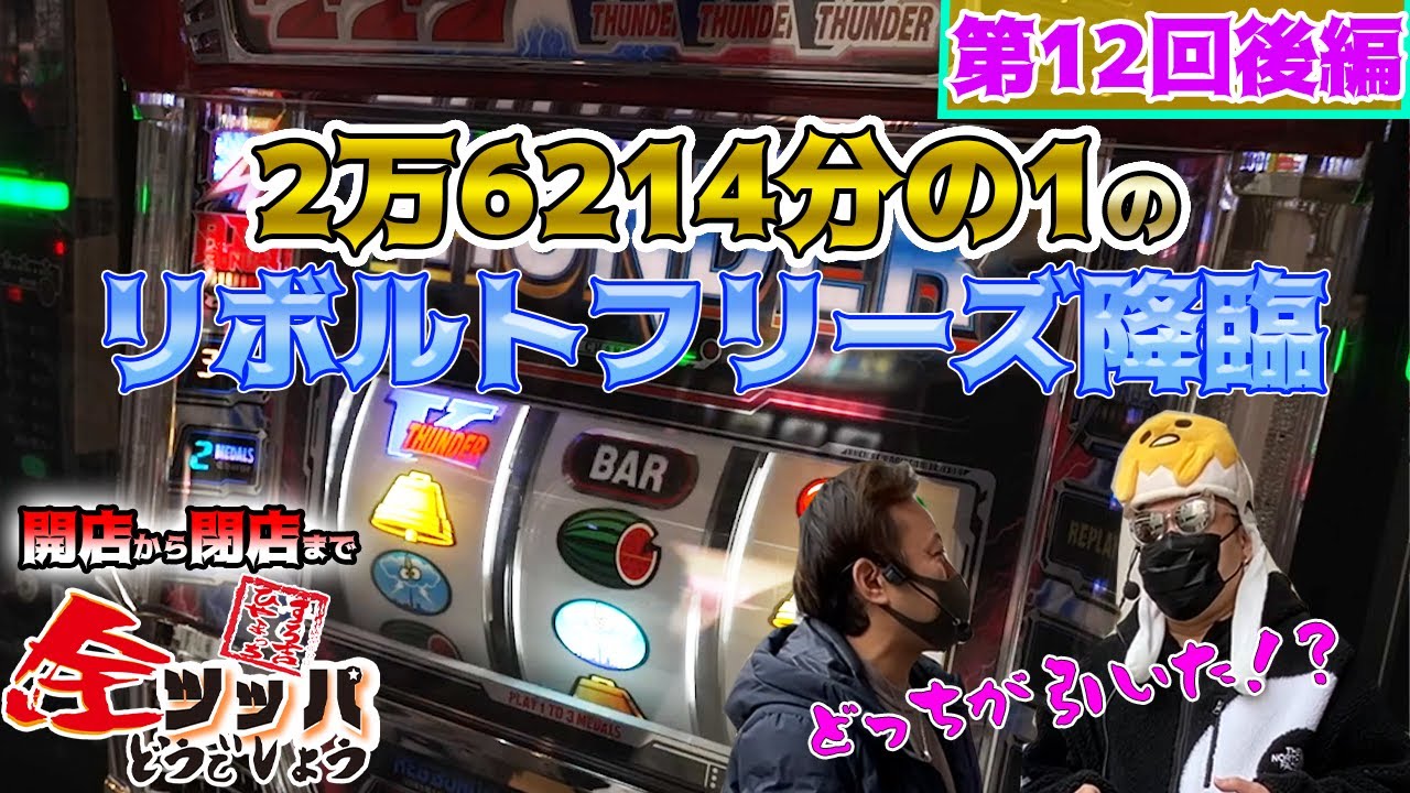 パチスロ】サンダーVリボルトで動画初？のリボルトフリーズ降臨