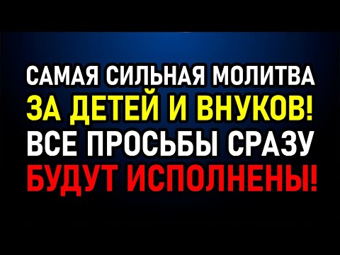 Сегодня молитесь за детей и внуков! Спасает от беды и порчи, направит на путь истинный!