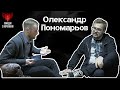 Свіже інтерв'ю Олександр Пономарьов: шашлик, жорсткі кліпи, Євробачення / Люди з Кремня