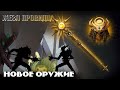 НОВОЕ ОРУЖИЕ ЖЕЗЛ ПРОВИДЦА В Shadow Fight 2 Все боссы 4 яруса НОВОЕ ОРУЖИЕ ЖЕЗЛ ПРОВИДЦА В Shadow Fight 2 Все боссы 4 яруса