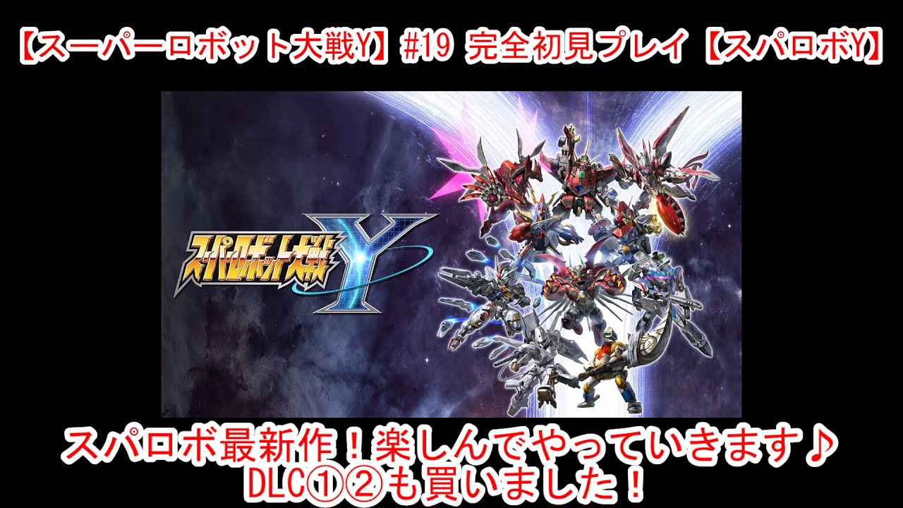 【スーパーロボット大戦Y】#19 完全初見プレイ【スパロボY】