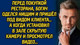видео: Перед покупкой ресторана, богач оделся нищим и пришел под видом клиента… А когда установил в зале... картинка: Перед покупкой ресторана, богач оделся нищим и пришел под видом клиента… А когда установил в зале...