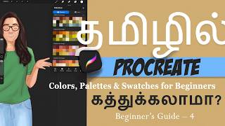 🎨Procreate Tutorial Part 4 in Tamil | Colors, Palettes & Swatches for Beginners #ProcreateTutorial