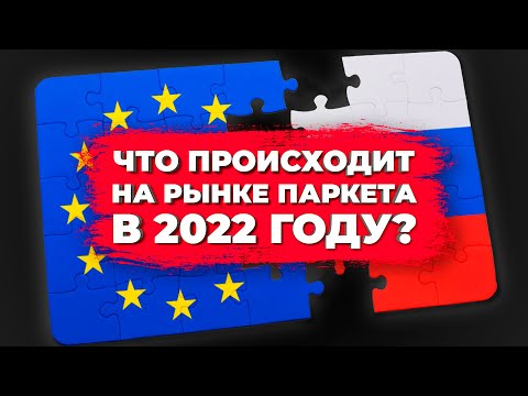 Что происходит на рынке паркета в 2022 году? || Паркетный Двор