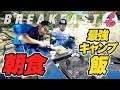 【キャンプ飯】これがアメリカ最強のキャンプ朝食!