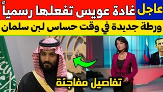 عاجل: غادة عويس تفعلها رسمياً وتورط بن سلمان في وقت حساس.. تفاصيل مفاجئة