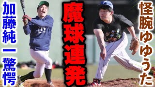 怪腕投手ゆゆうたが加藤純一に危険球連発！死球で痛がる加藤純一を見て笑顔のゆゆうたに狂気を感じた…