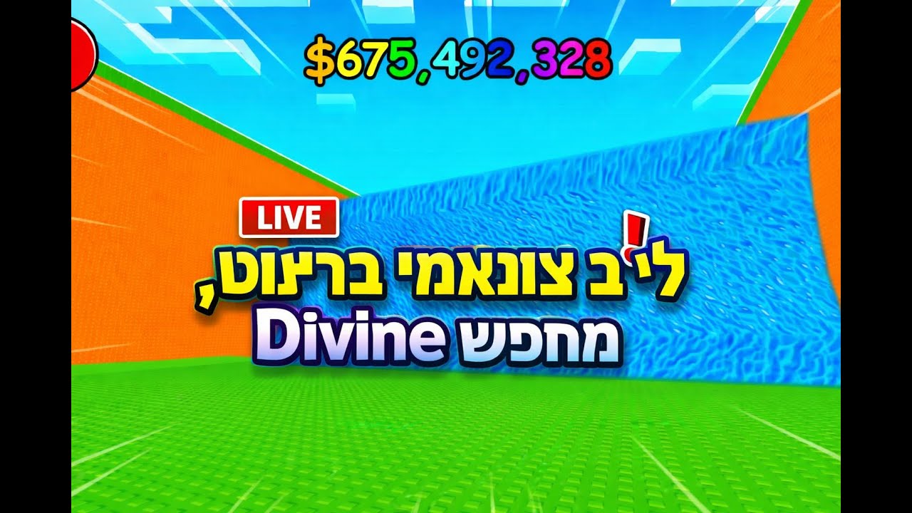 לייב רובקלוקס| מחפש Divine