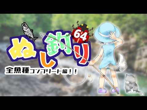 【レトロゲーム】ぬし釣り64 　全魚種コンプリート編！河口～防波堤へ　＃八投目！【ニンテンドー64】