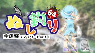 【レトロゲーム】ぬし釣り64 　全魚種コンプリート編！河口～防波堤へ　＃八投目！【ニンテンドー64】