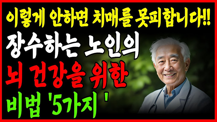 노화를 거스르는 슈퍼에이저는 이런 습관을 갖고 있었습니다.ㅣ노년내과ㅣ치매없이 젊게사는 5가지 비법ㅣ젊은뇌를 가지고 사는 사람들ㅣ저속노화ㅣ치매예방ㅣ노년의지혜