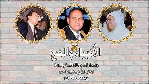 سورة الانبياء والحج وقصار السور للشخ امد نعينع بجودة عالية