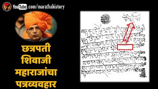 छत्रपती शिवाजी महाराजांचा पत्रव्यवहार - शिवभूषण श्री. निनाद बेडेकर | Letters of Shivaji Maharaj