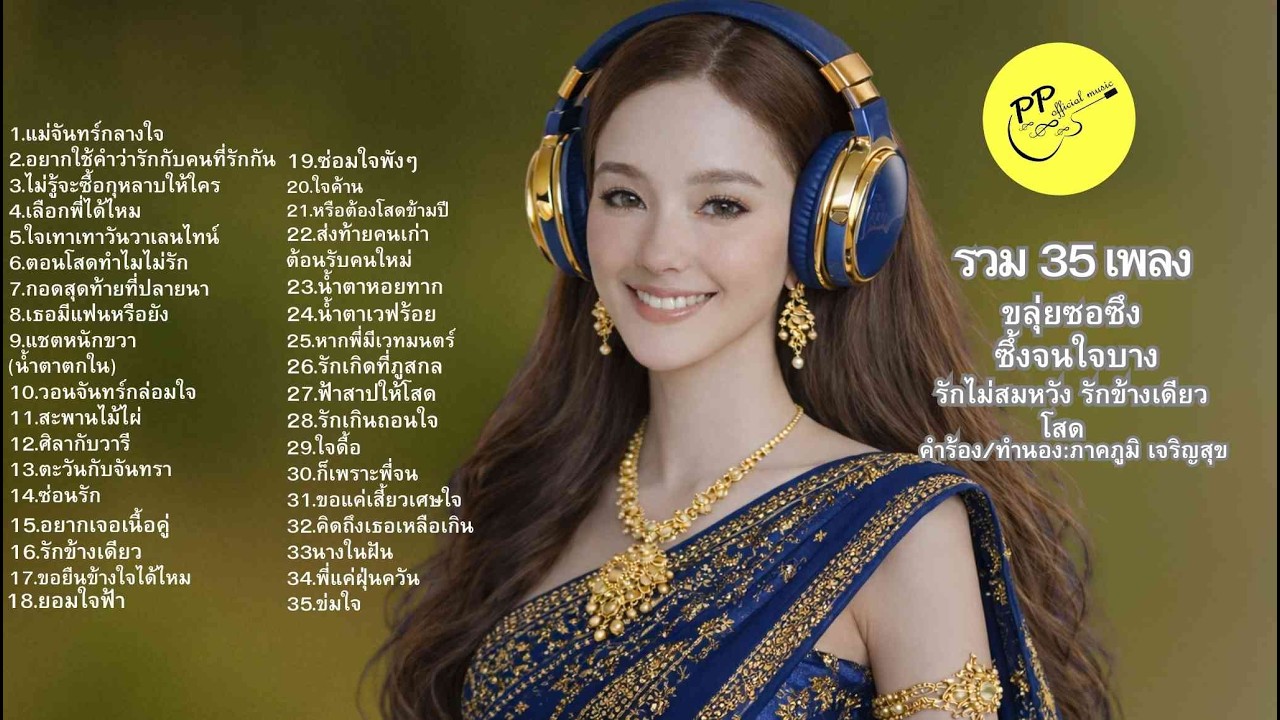 #35เพลง#รักข้างเดียว#ลูกทุ่งขลุ่ยซอซึง#เพลงอกหัก#เพลงเศร้า#เพลงก่อนนอน#เพลงฟังยาวๆ#PPofficialmusic