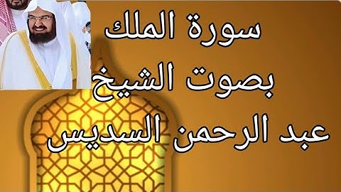 سورة الملك بصوت جميل اسمعها واقرا ها يوميا تنجيكم من عذاب القبر