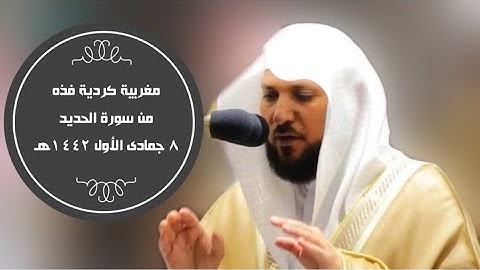 مغربية فذه من سورة الحديد|8-5-1442هـ| للشيخ د. ماهر المعيقلي