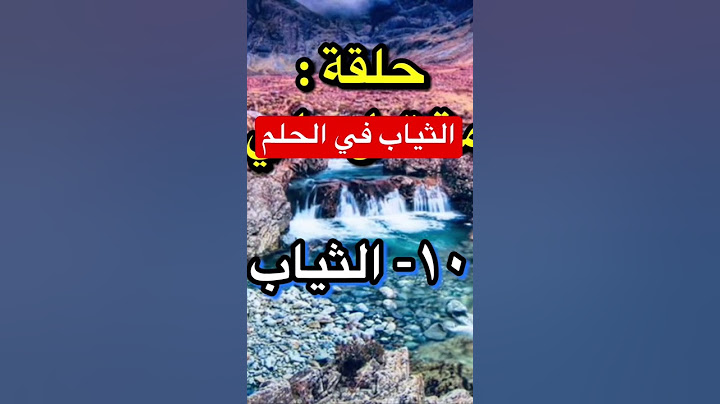 معني رؤية أو شراء الثياب الجديدة في الحلم