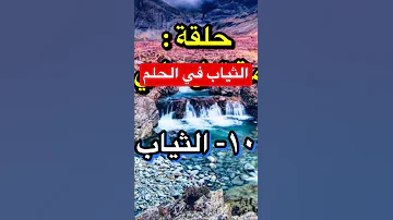 معني رؤية أو شراء الثياب الجديدة في الحلم 